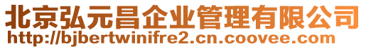 北京弘元昌企業管理有限公司
