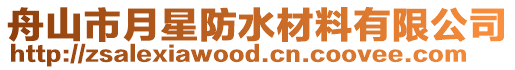 舟山市月星防水材料有限公司