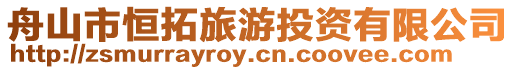 舟山市恒拓旅游投資有限公司
