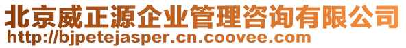北京威正源企業(yè)管理咨詢有限公司