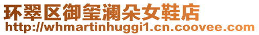 環(huán)翠區(qū)御璽瀾朵女鞋店