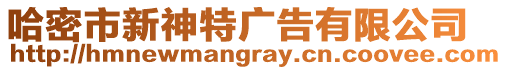 哈密市新神特廣告有限公司