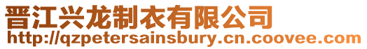 晉江興龍制衣有限公司