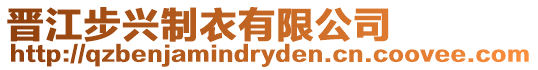 晉江步興制衣有限公司