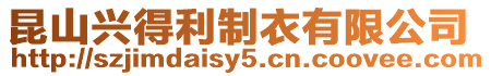 昆山興得利制衣有限公司