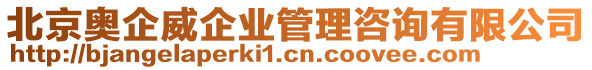北京奧企威企業(yè)管理咨詢有限公司