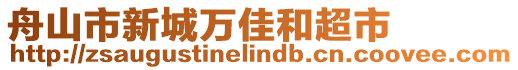 舟山市新城萬佳和超市