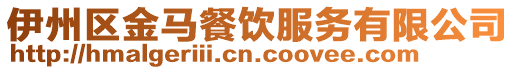 伊州區金馬餐飲服務有限公司
