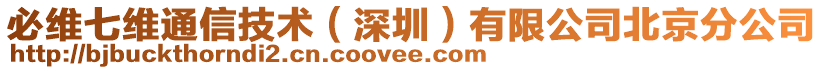 必維七維通信技術(shù)（深圳）有限公司北京分公司