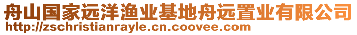 舟山國家遠洋漁業基地舟遠置業有限公司