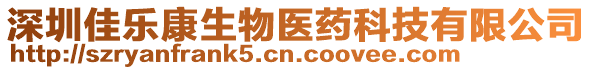 深圳佳樂康生物醫(yī)藥科技有限公司