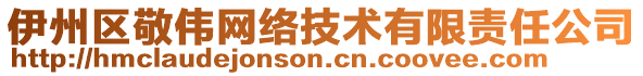 伊州區(qū)敬偉網(wǎng)絡(luò)技術(shù)有限責(zé)任公司