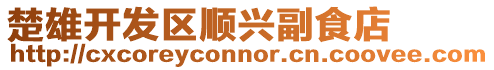 楚雄開發區順興副食店