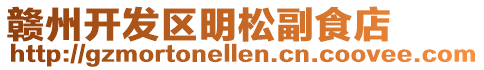 贛州開發(fā)區(qū)明松副食店