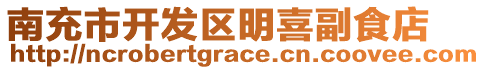 南充市開發(fā)區(qū)明喜副食店