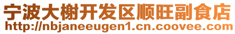 寧波大榭開發(fā)區(qū)順旺副食店