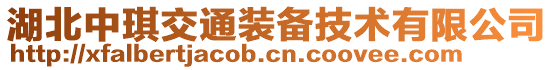 湖北中琪交通裝備技術(shù)有限公司