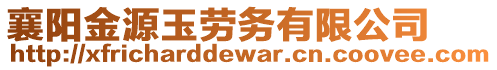 襄陽金源玉勞務有限公司