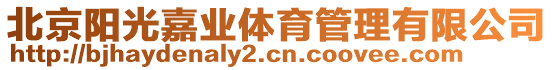 北京陽(yáng)光嘉業(yè)體育管理有限公司