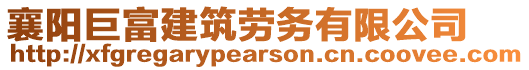 襄陽(yáng)巨富建筑勞務(wù)有限公司