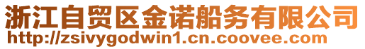 浙江自貿區金諾船務有限公司