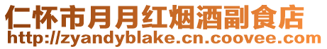 仁懷市月月紅煙酒副食店