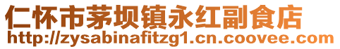 仁懷市茅壩鎮(zhèn)永紅副食店