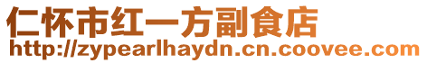 仁懷市紅一方副食店