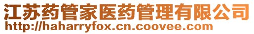 江蘇藥管家醫(yī)藥管理有限公司