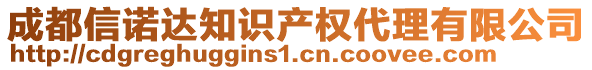 成都信諾達(dá)知識產(chǎn)權(quán)代理有限公司