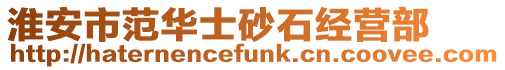 淮安市范華士砂石經營部