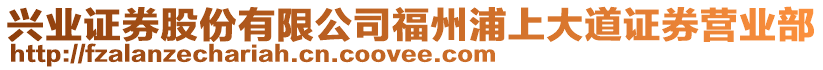 興業(yè)證券股份有限公司福州浦上大道證券營(yíng)業(yè)部