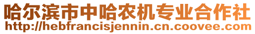 哈爾濱市中哈農(nóng)機(jī)專業(yè)合作社