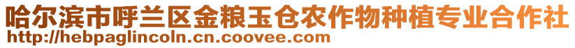 哈爾濱市呼蘭區金糧玉倉農作物種植專業合作社