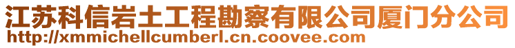 江蘇科信巖土工程勘察有限公司廈門分公司