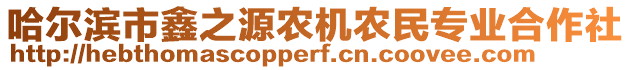 哈爾濱市鑫之源農(nóng)機(jī)農(nóng)民專(zhuān)業(yè)合作社