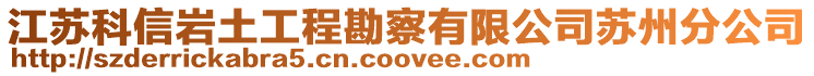 江蘇科信巖土工程勘察有限公司蘇州分公司