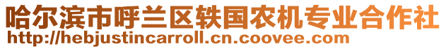 哈爾濱市呼蘭區軼國農機專業合作社