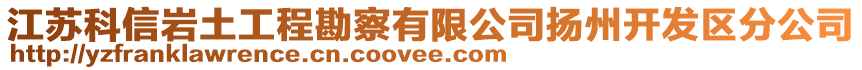 江蘇科信巖土工程勘察有限公司揚(yáng)州開(kāi)發(fā)區(qū)分公司