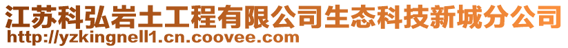 江蘇科弘巖土工程有限公司生態科技新城分公司