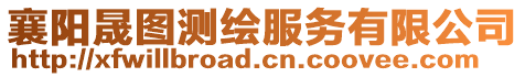 襄陽晟圖測繪服務有限公司