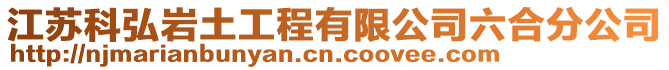 江蘇科弘巖土工程有限公司六合分公司