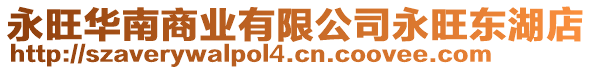 永旺華南商業(yè)有限公司永旺東湖店