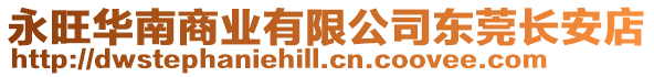 永旺華南商業有限公司東莞長安店