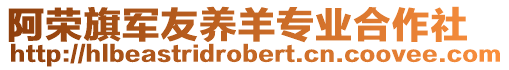 阿榮旗軍友養(yǎng)羊?qū)I(yè)合作社