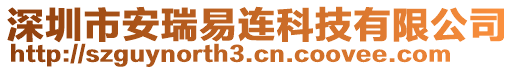 深圳市安瑞易連科技有限公司