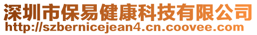 深圳市保易健康科技有限公司