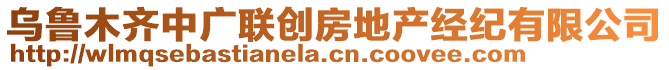 烏魯木齊中廣聯(lián)創(chuàng)房地產(chǎn)經(jīng)紀(jì)有限公司