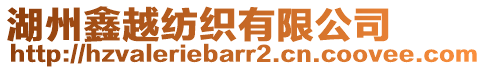 湖州鑫越紡織有限公司