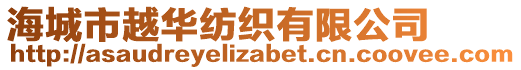 海城市越華紡織有限公司